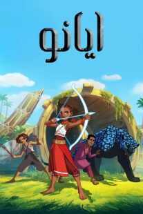 انیمیشن Iyanu