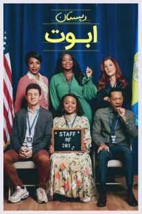 سریال Abbott Elementary