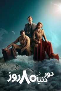 سریال Around the World in 80 Days