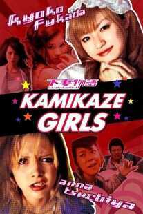 فیلم Kamikaze Girls 2004