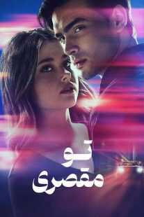 فیلم Culpa Tuya (Your Fault) 2024