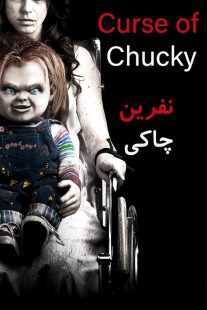 فیلم Curse of Chucky 2013