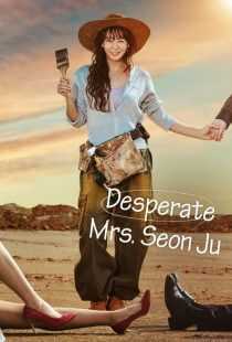 سریال کره‌ای Desperate Mrs. Seonju