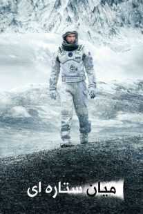 فیلم Interstellar 2014