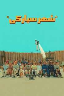 فیلم Asteroid City 2023