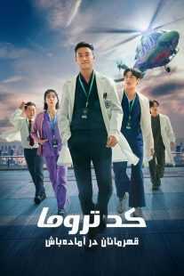 سریال کره‌ای The Trauma Code: Heroes on Call