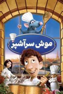 انیمیشن Ratatouille 2007