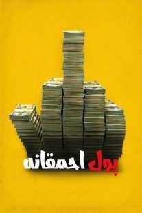 فیلم Dumb Money 2023