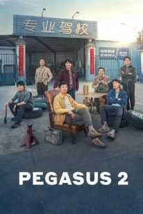 فیلم Pegasus 2 2024
