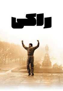 فیلم Rocky 1976