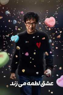 فیلم Love Hurts 2025