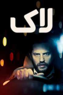 فیلم Locke 2013
