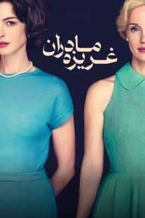 فیلم Mothers’ Instinct 2024