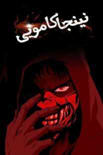 انیمه Ninja Kamui