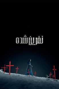 فیلم The Damned 2024