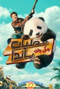 فیلم Panda Plan 2024
