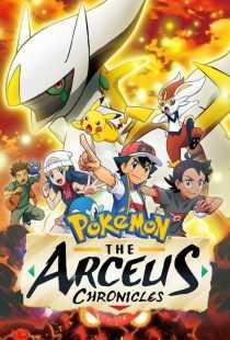 انیمه Pokémon: The Arceus Chronicles 2022