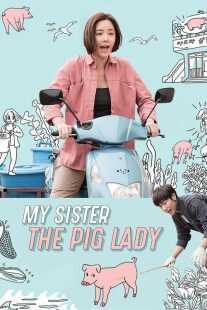 فیلم کره‌ای My Sister, the Pig Lady 2015