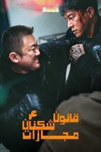 فیلم کره‌ای The Roundup: Punishment 2024