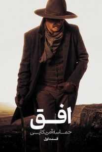 فیلم Horizon: An American Saga – Chapter 1 2024