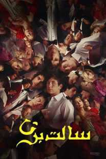 فیلم Saltburn 2023