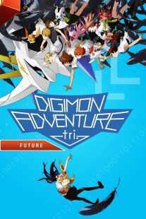 انیمه Digimon Adventure tri. Part 6: Future 2018