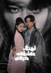 سریال کره‌ای Love Song for Illusion