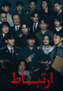 سریال کره‌ای Connection