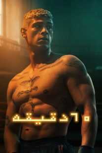 فیلم Sixty Minutes 2024