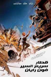 فیلم Von Ryan’s Express 1965