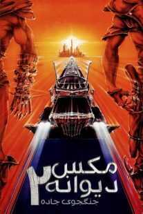 فیلم Mad Max 2: The Road Warrior 1981