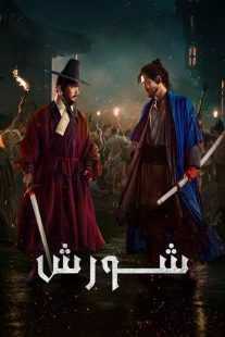 فیلم کره‌ای Uprising 2024