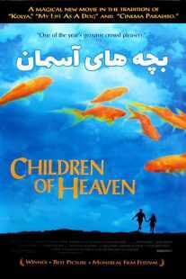 فیلم Children of Heaven 1997