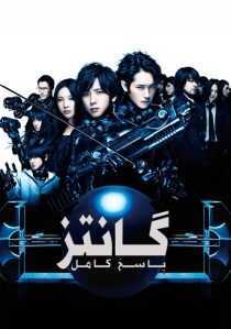 فیلم Gantz: Perfect Answer 2011