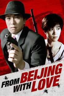 فیلم From Beijing with Love 1994