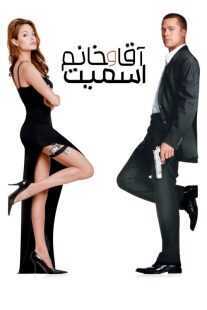 فیلم Mr. & Mrs. Smith 2005