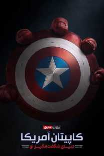 فیلم Captain America: Brave New World 2025