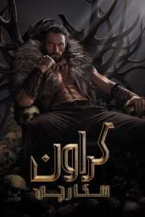 فیلم Kraven the Hunter 2024