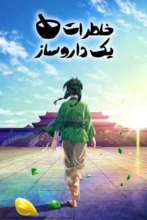 انیمه The Apothecary Diaries (Kusuriya no Hitorigoto)