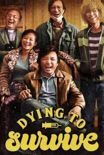 فیلم Dying to Survive 2018