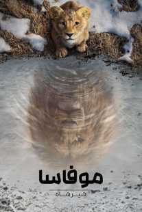 فیلم Mufasa: The Lion King 2024