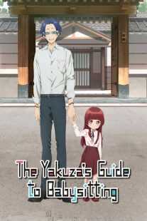 انیمه The Yakuza’s Guide to Babysitting