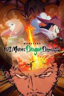 انیمه Monsters: 103 Mercies Dragon Damnation 2024