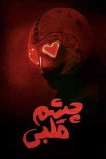 فیلم Heart Eyes 2025