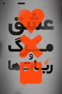 انیمیشن Love, Death & Robots