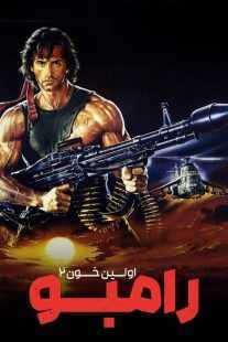 فیلم Rambo: First Blood Part II 1985