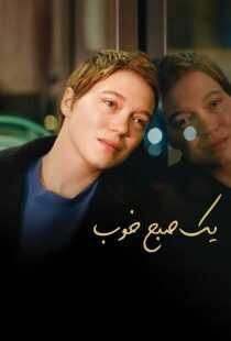 فیلم One Fine Morning 2022