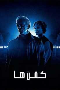 فیلم The Shrouds 2024