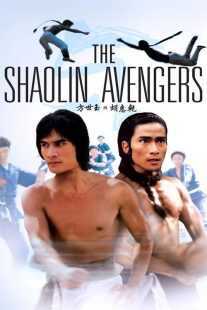 فیلم The Shaolin Avengers 1976