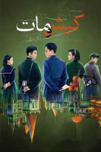 سریال Checkmate